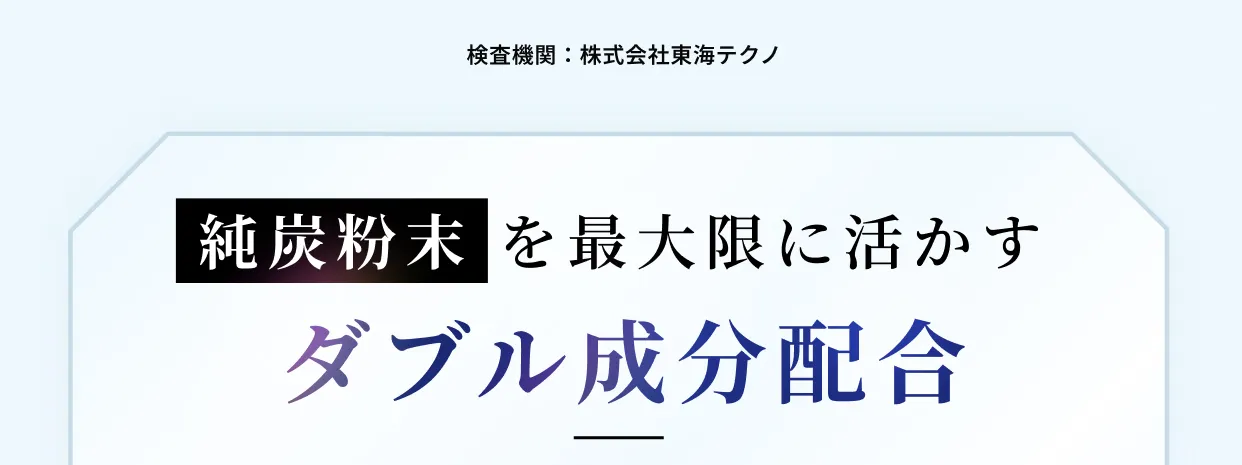 純炭粉末を最大限に活かすダブル成分配合