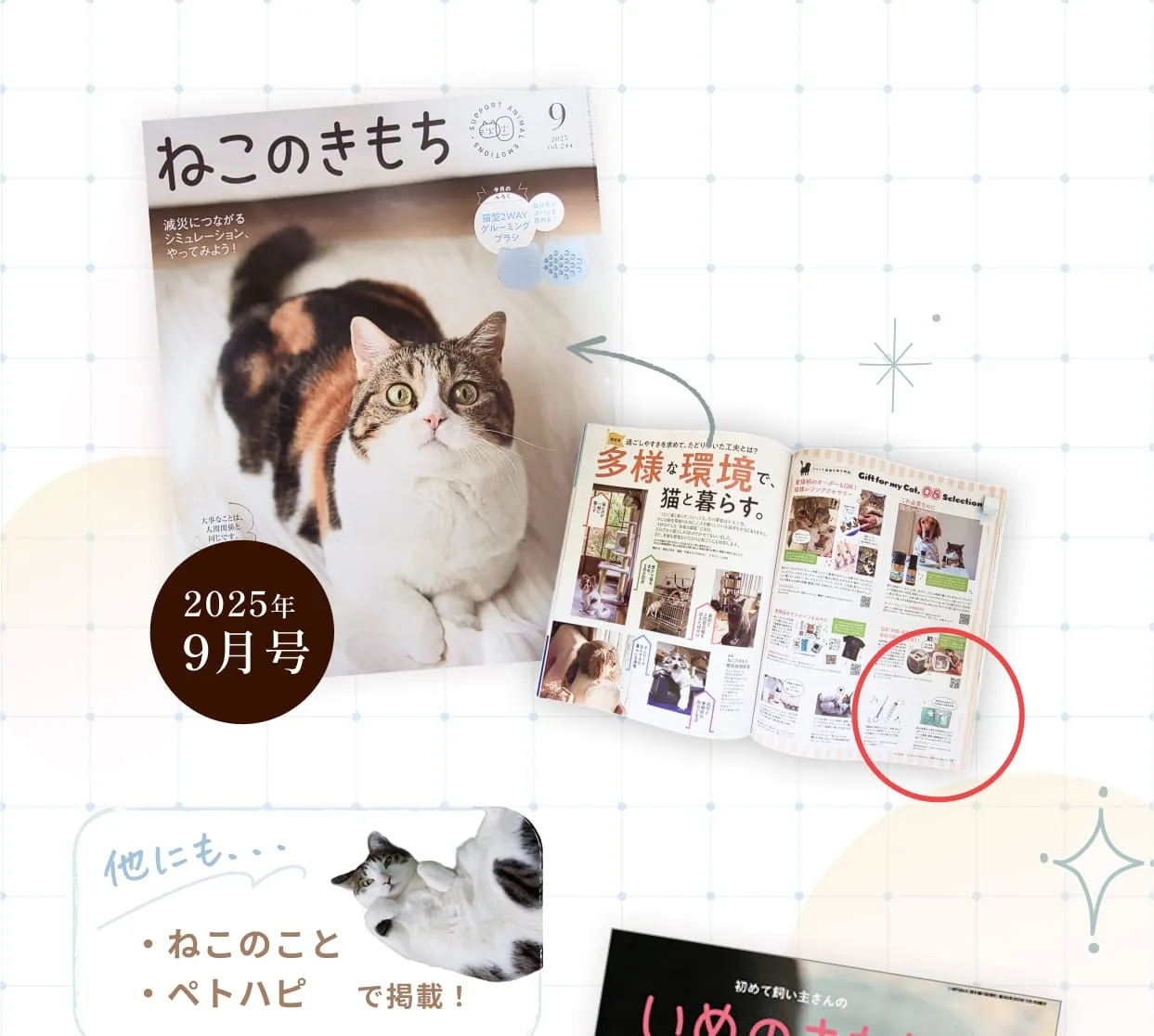 他にも・ねこのこと・ペトハピ・いぬのきもちで掲載！・MedChoiceは「ねこのきもち」をはじめ、様々なペット系メディアにて取り上げていただいています。