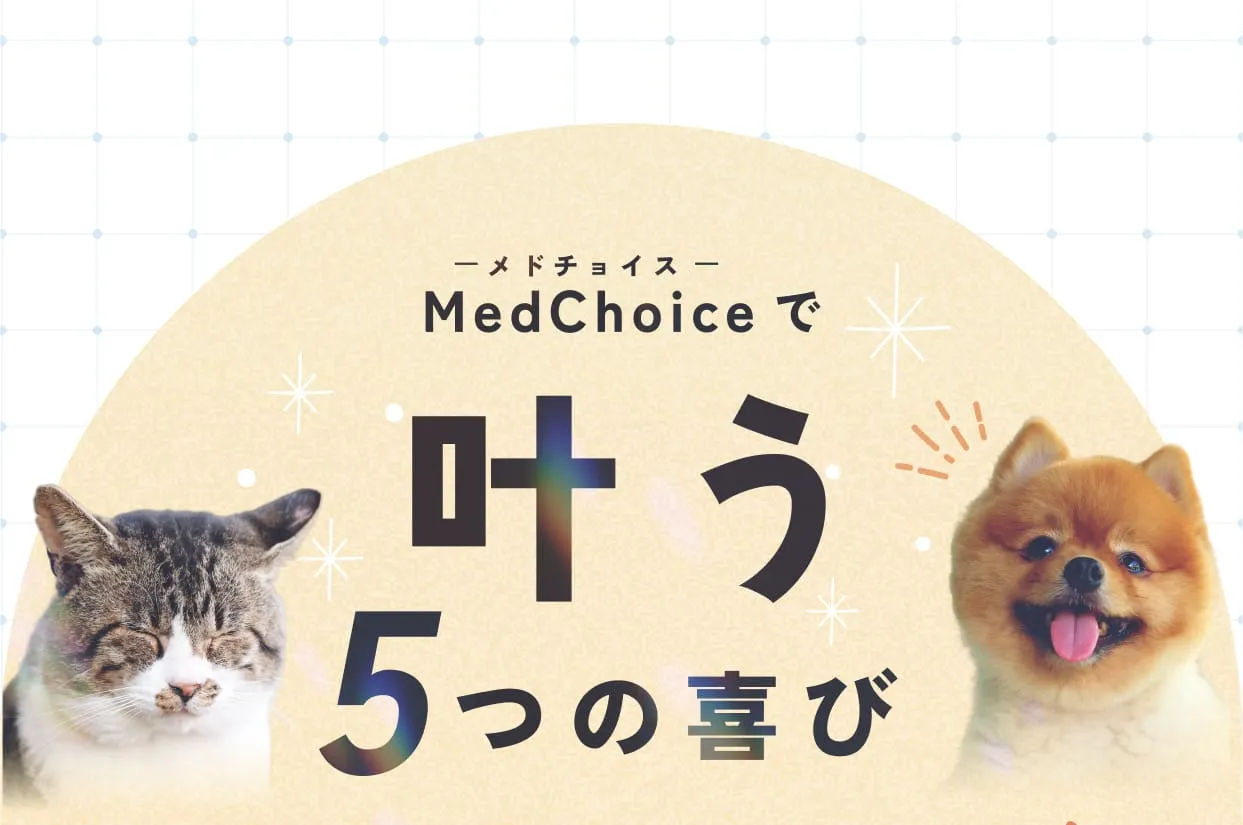 MedChoiceで叶う5つの喜び