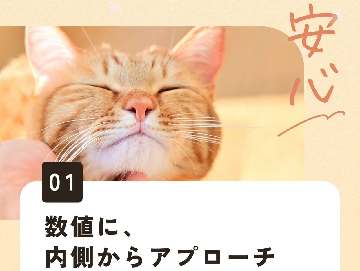 01.数値に、内側からアプローチ