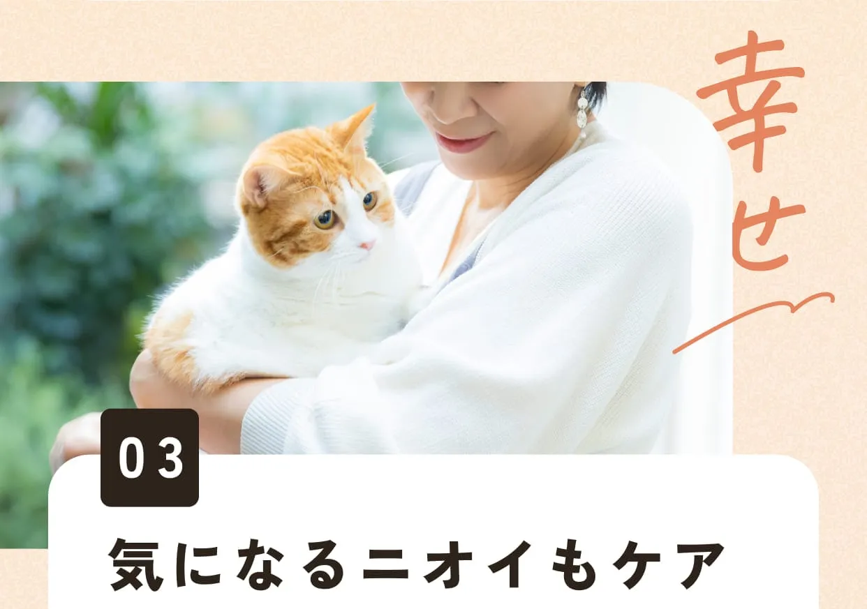 03.気になるニオイもケア