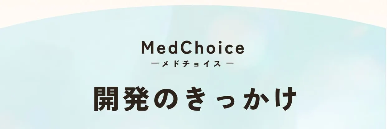 MedChoice（メドチョイス）開発のきっかけ