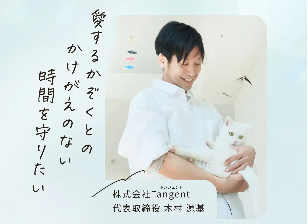 愛するかぞくとのかけがえのない時間を守りたい・株式会社Tangent代表取締役 木村 源基