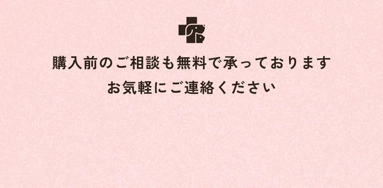 購入前のご相談も無料で承っております。お気軽にご連絡ください。