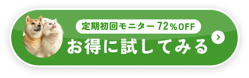 定期初回モニター50%OFF お得に試してみる