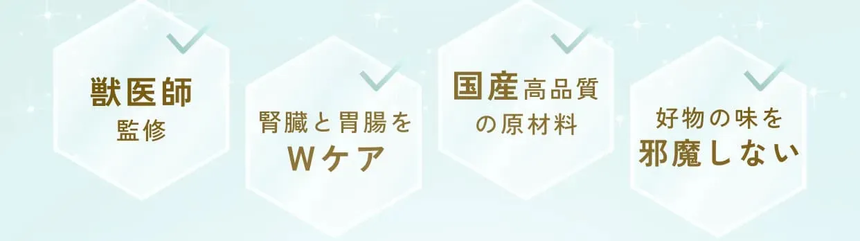 大切な家族だから、本当に安心できるものを。そんな想いに応えるため、科学的根拠を重視して開発しました。デリケートな「腎臓」と、元気の源である「お腹（胃腸）」。この２つを同時に優しくケアする、新しい発想のサプリメントです。