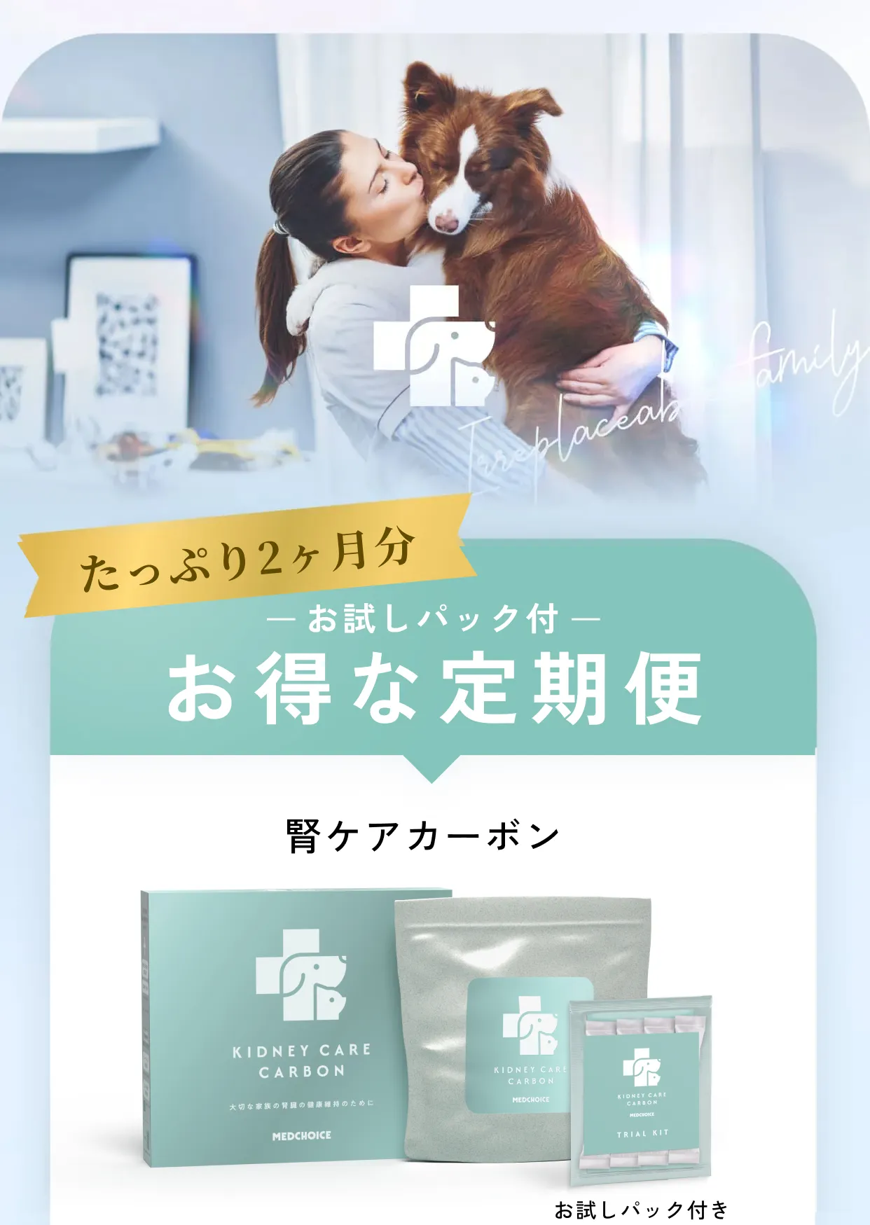 たっぷり2ヶ月分お試しパック付お得な定期便・腎ケアカーボン
