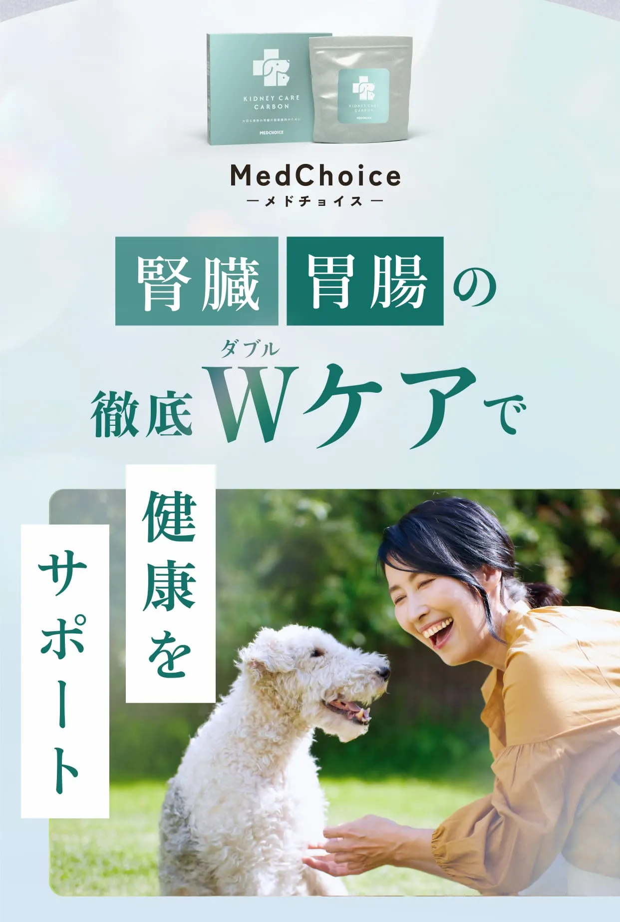 MedChoice-メドチョイス-腎臓胃腸の徹底Wケアで健康をサポート