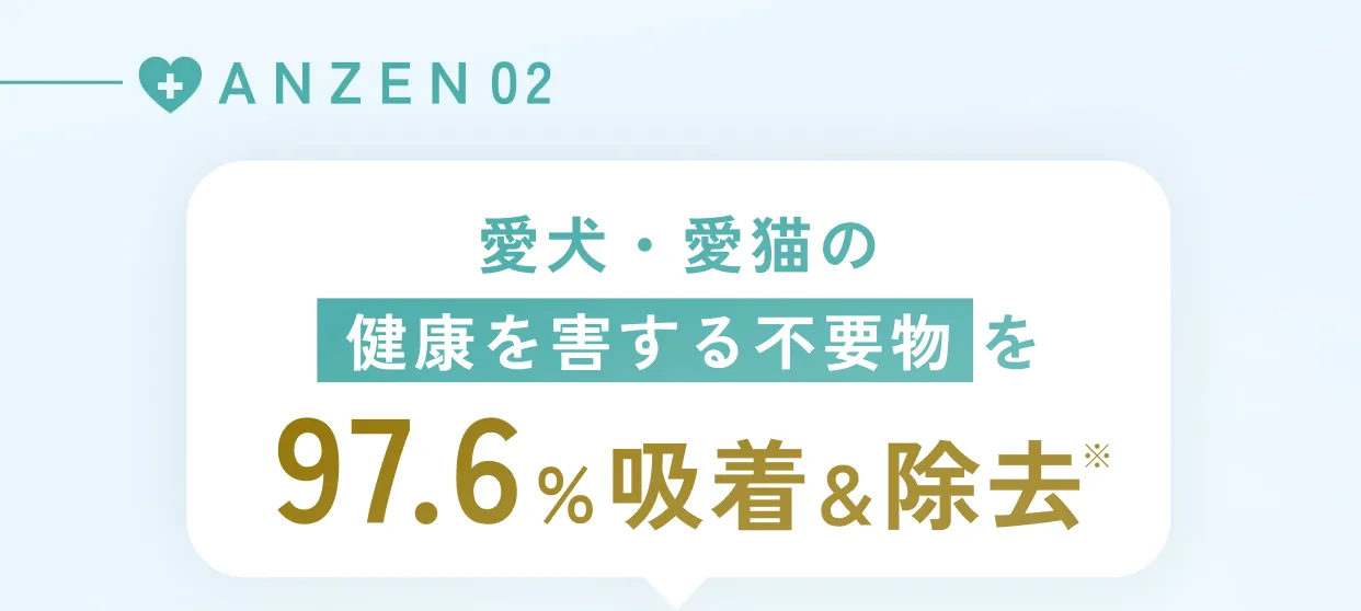 ANZEN02・愛犬・愛猫の健康を害する不要物を97.6%吸着＆除去
