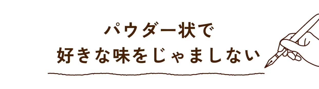 パウダー状で好きな味をじゃましない