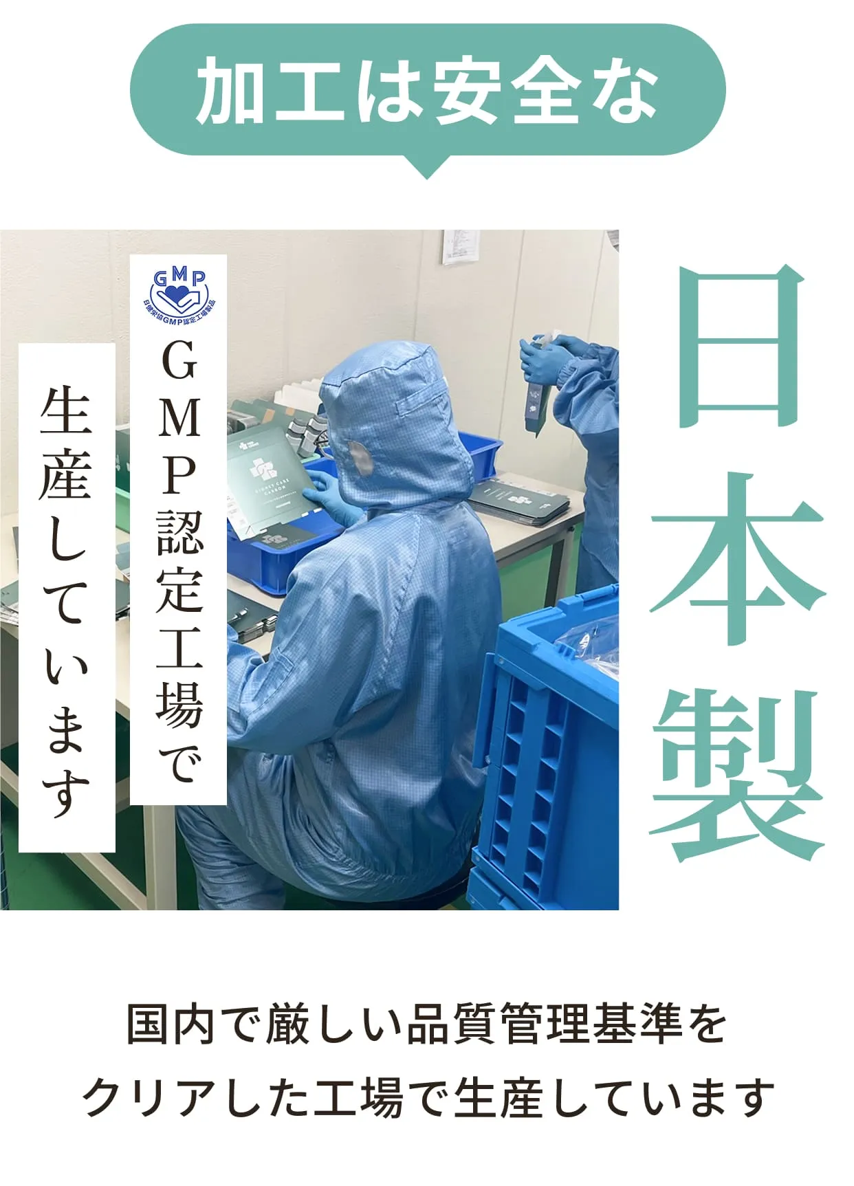 加工は安全な日本製・GMP認定工場で生産しています・国内で厳しい品質管理基準をクリアした工場で生産しています