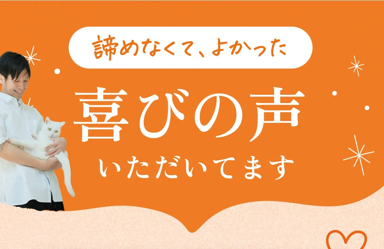 諦めなくて、よかった・喜びの声いただいてます