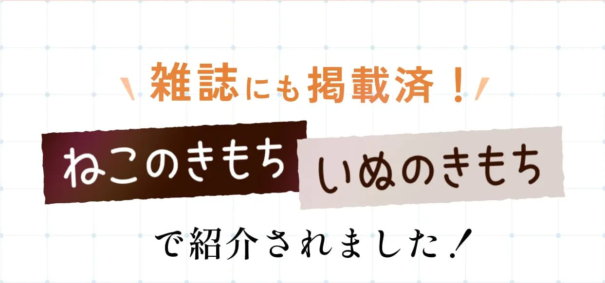 雑誌にも掲載済！ねこのきもち2025年9月号にて紹介されました！