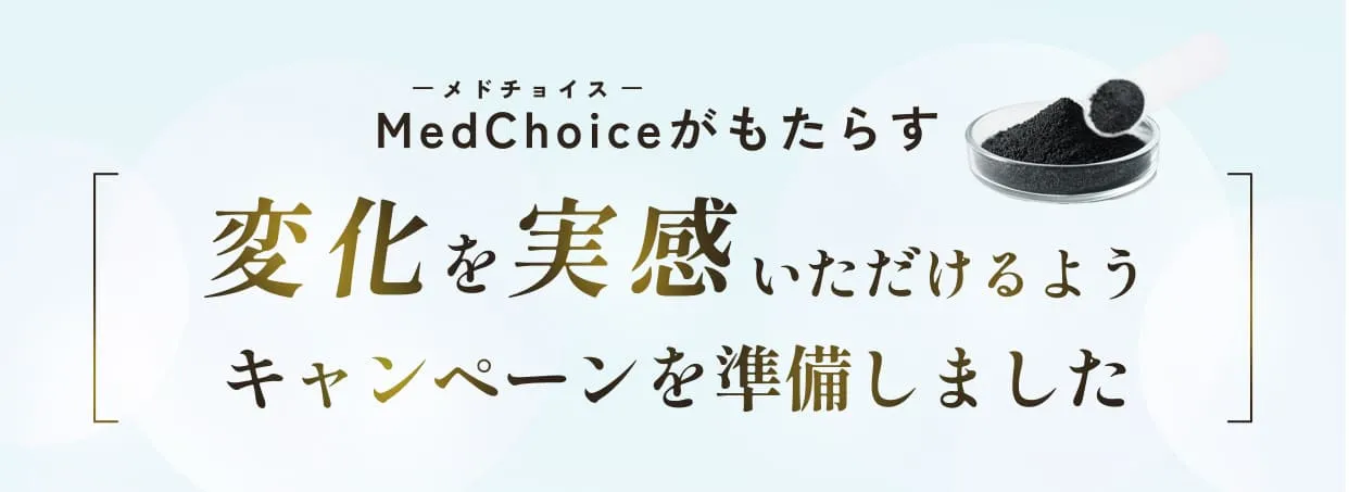 MedChoice(メドチョイス)がもたらす変化を実感いただけるようキャンペーンを準備しました
