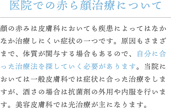 医院での赤ら顔治療について