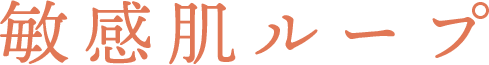 敏感肌ループ