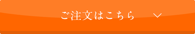 ご注文はこちら