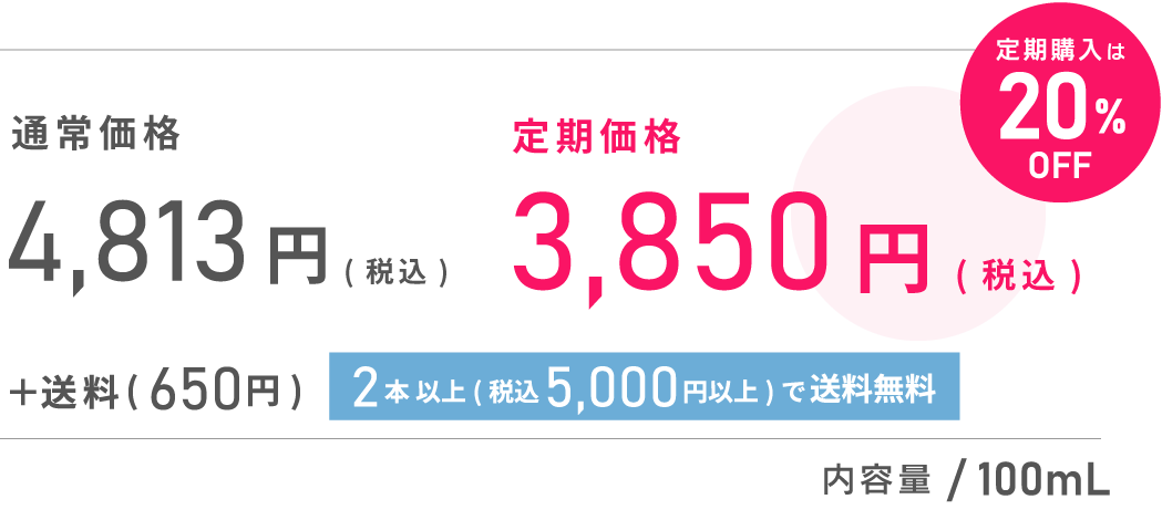 通常価格 4,813円 20% OFF 定期価格3,850円（税込）＋送料（650円）内容量：100mL