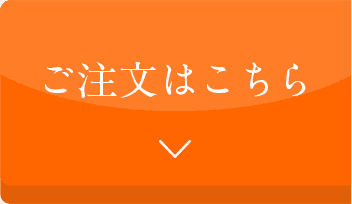 ご注文はこちら