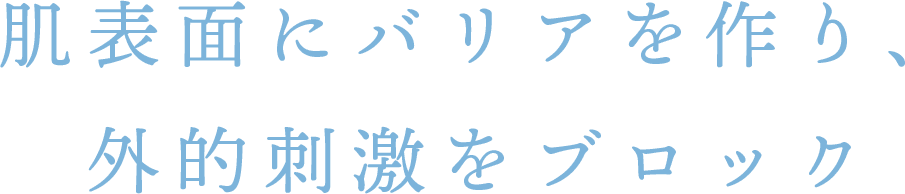 肌表面にバリアを作り、外的刺激をブロック