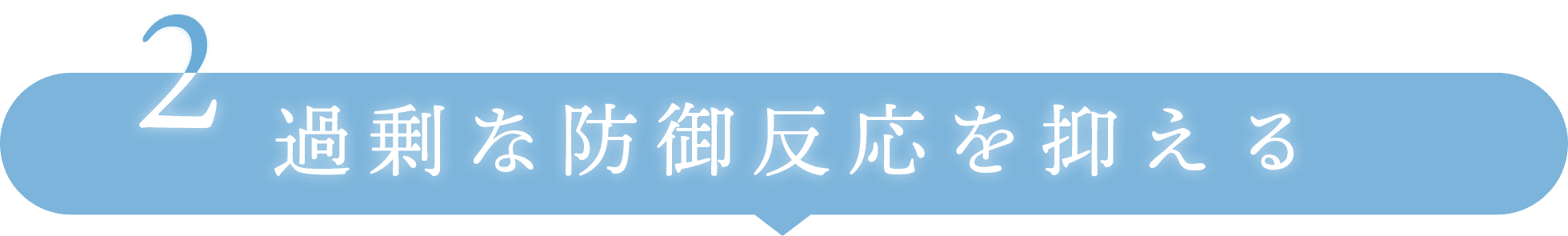 2過剰な防御反応を抑える