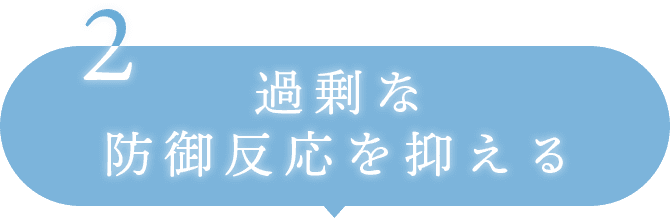 2過剰な防御反応を抑える