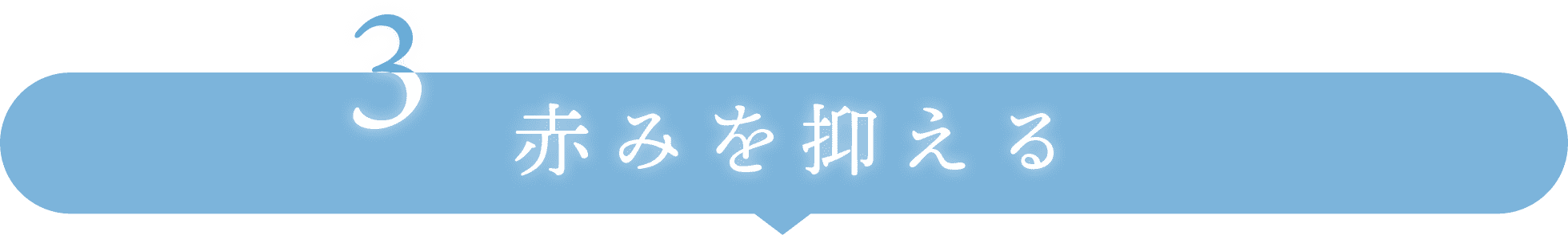 3赤みを抑える