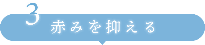 3赤みを抑える