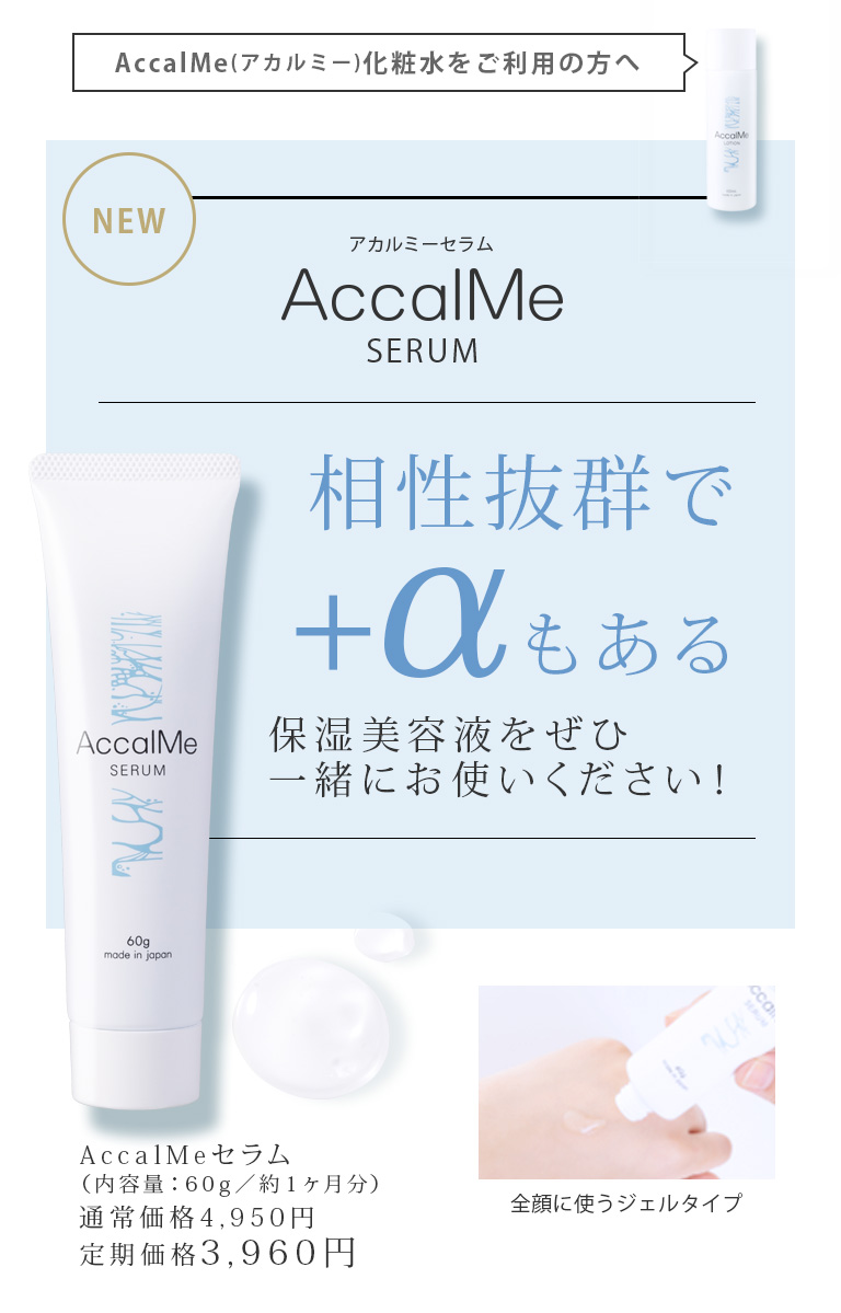AccalMeセラム