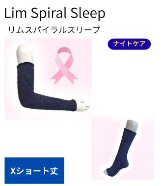 リムスパイラルスリープ【Ｘショート丈】 丈: Xショート, 圧迫力: 15-20mmHg, サイズ: S
