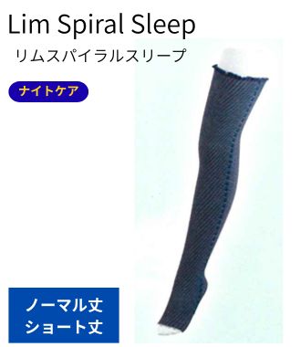 リムスパイラルスリープ【ノーマル丈／ショート丈】 丈: ノーマル, 圧迫力: 15-20mmHg, サイズ: S
