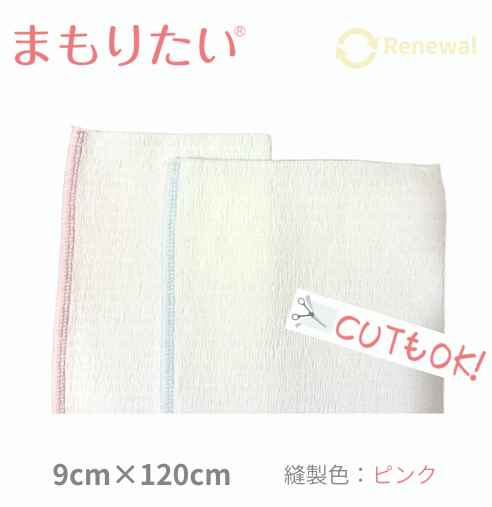 まもりたい サイズ: 9cm x 120cm（縫製色：ピンク）