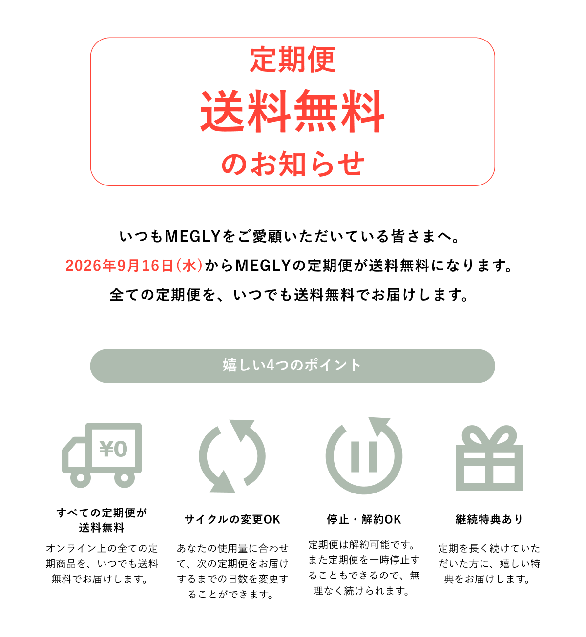 定期便送料無料のお知らせ