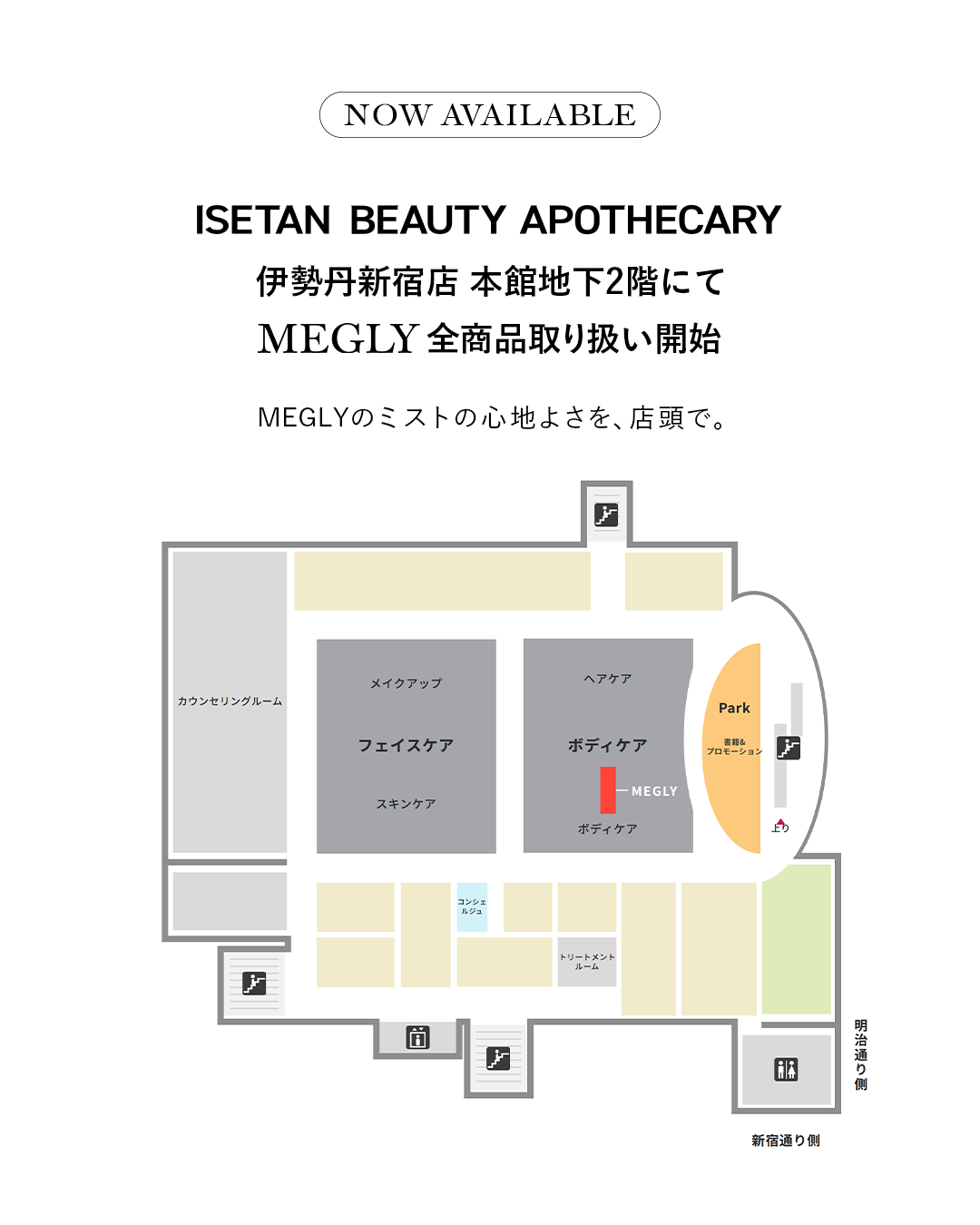 伊勢丹新宿店 イセタン ビューティー アポセカリー MEGLY取り扱い開始