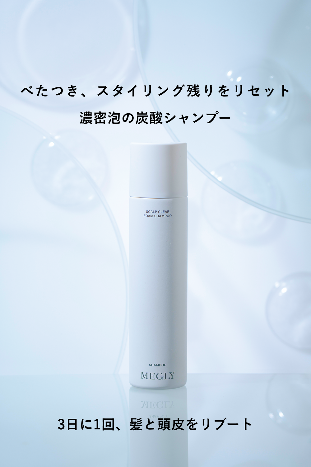 4月15日(水)MEGLY SCALP CLEAR FOAM SHAMPOO新発売！