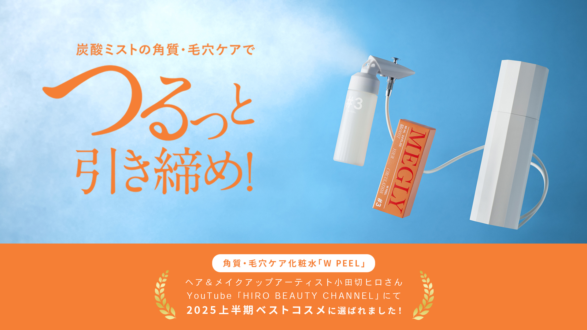 MEGLY 炭酸ミスト化粧水MEGLYから新しい化粧水が2種登場