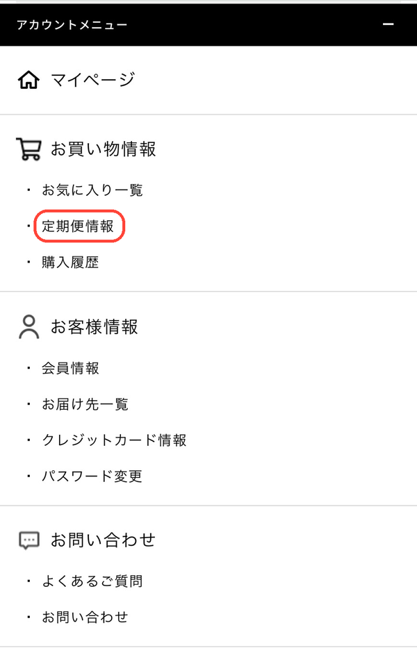 手順2：メニューの定期便情報を押す