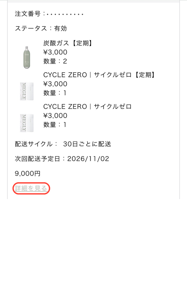 手順3：ご自身の定期便の詳細を見るを押す