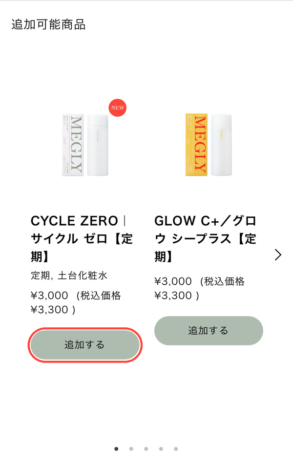 手順4：ページ下部の追加可能商品からLUMI VEIL MILKの追加するを押す