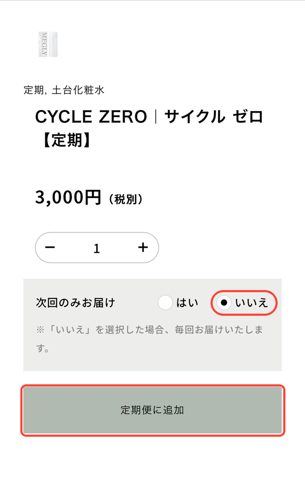手順5：次回のみお届けをいいえにして定期便に追加