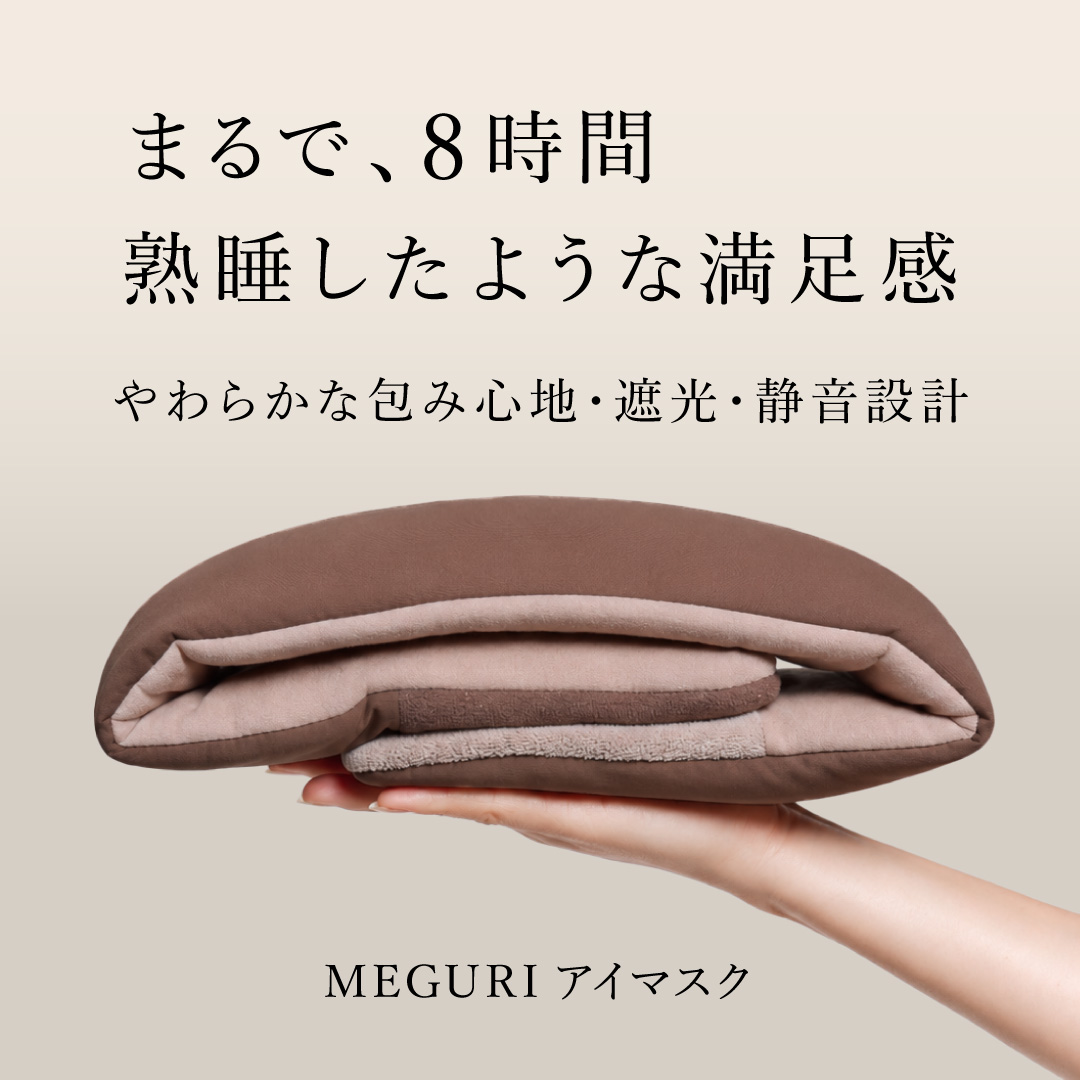 MEGURI アイマスク