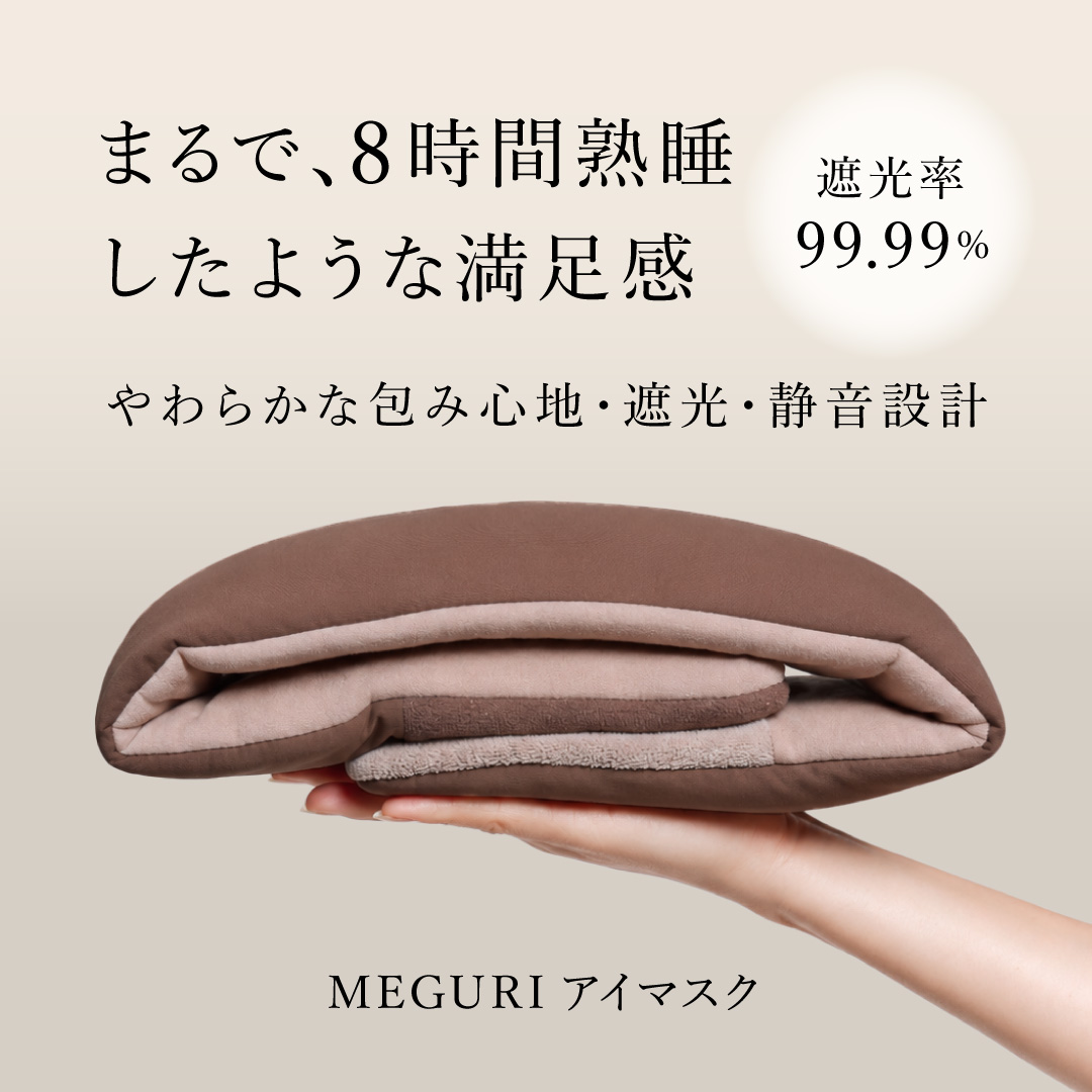 MEGURI アイマスク