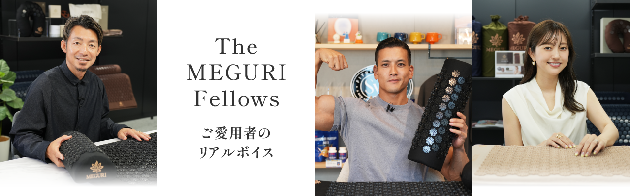 The MEGURI Fellows ご愛用者のリアルボイス