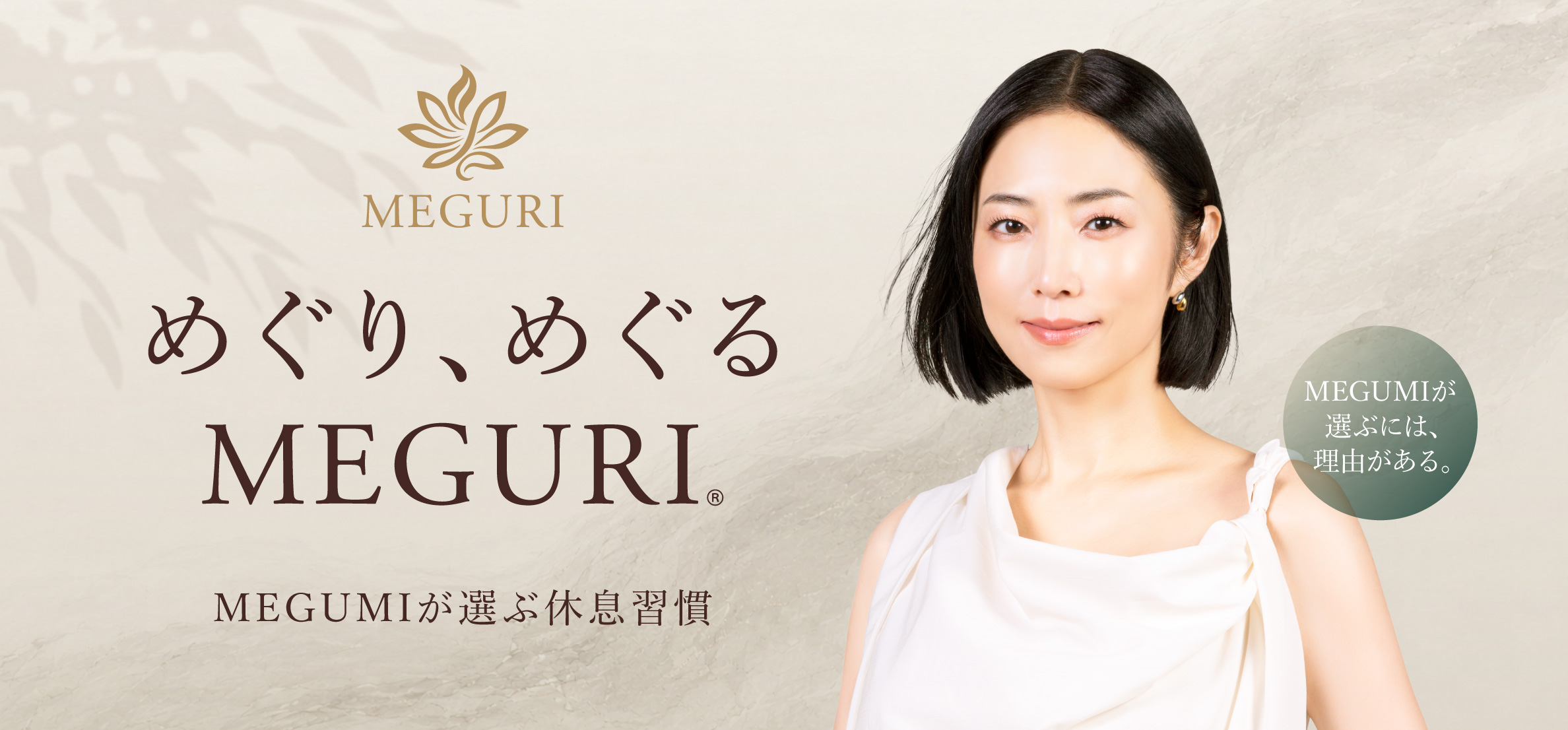 めぐり、めぐる MEGURI。MEGUMIが選ぶ休息習慣