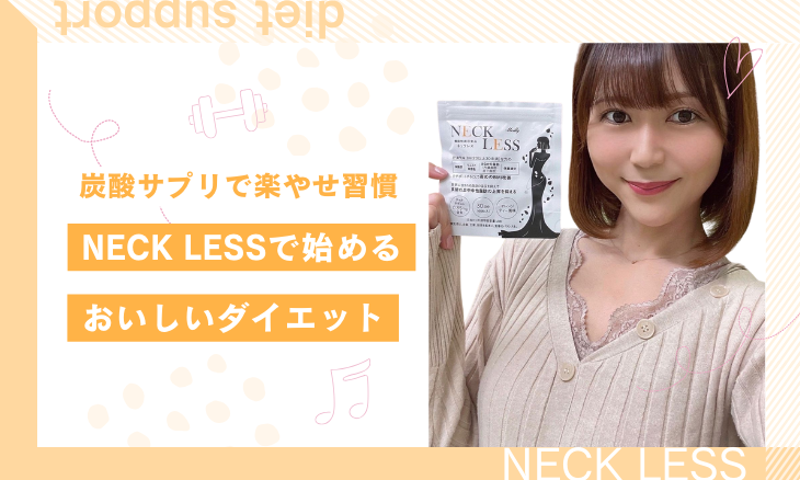 NECKLESS ネックレス ダイエットサプリ 60粒 3袋セット Meilly】NECK LESS 60粒 ダイエットサポート炭酸タブレット