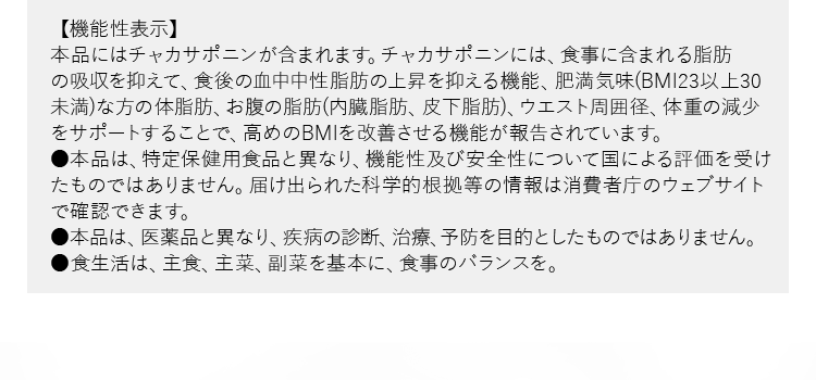 チャカサポニンが高めのBMI※を改善