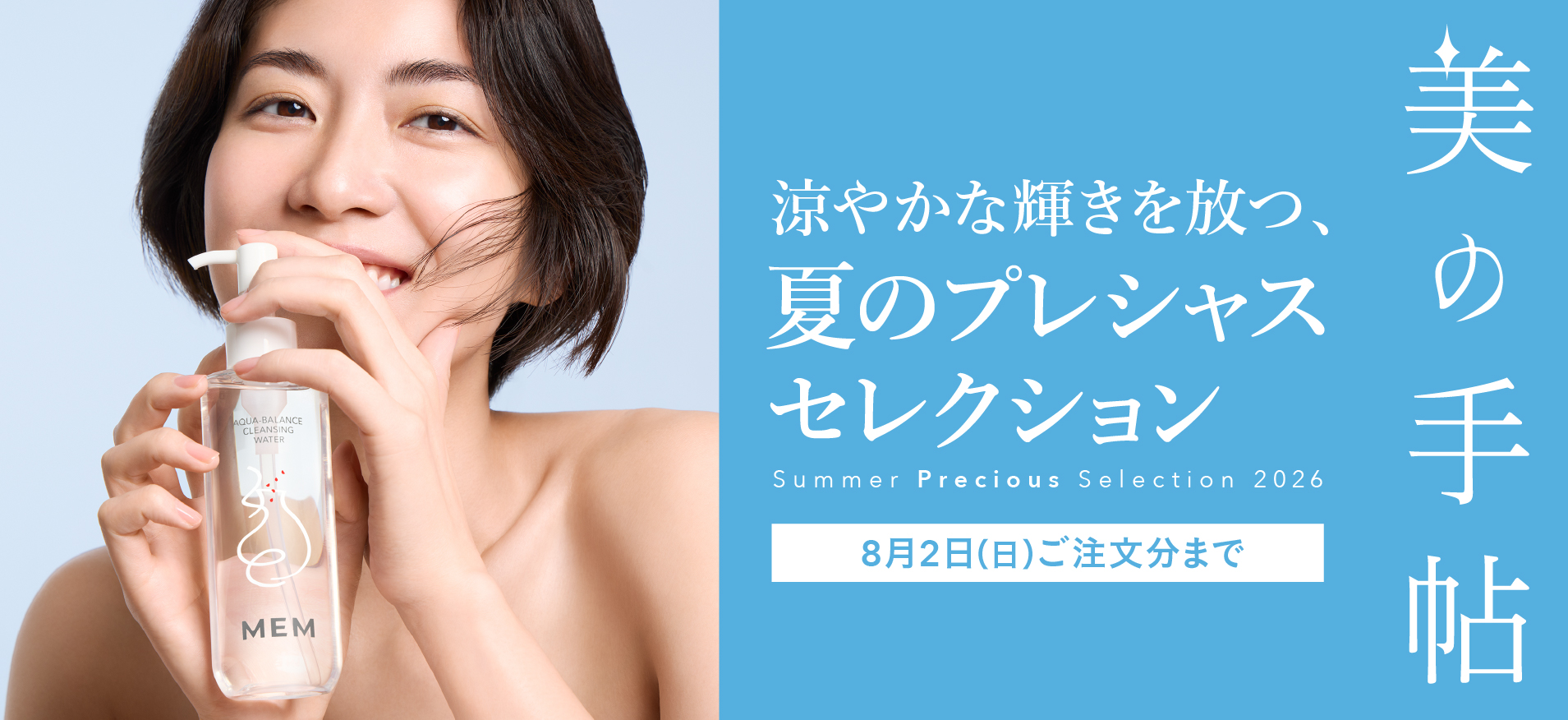 涼やかな輝きを放つ、夏のプレシャスセレクショ