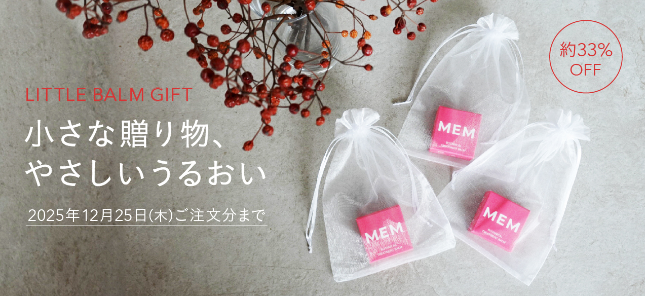 リトルバームギフト
