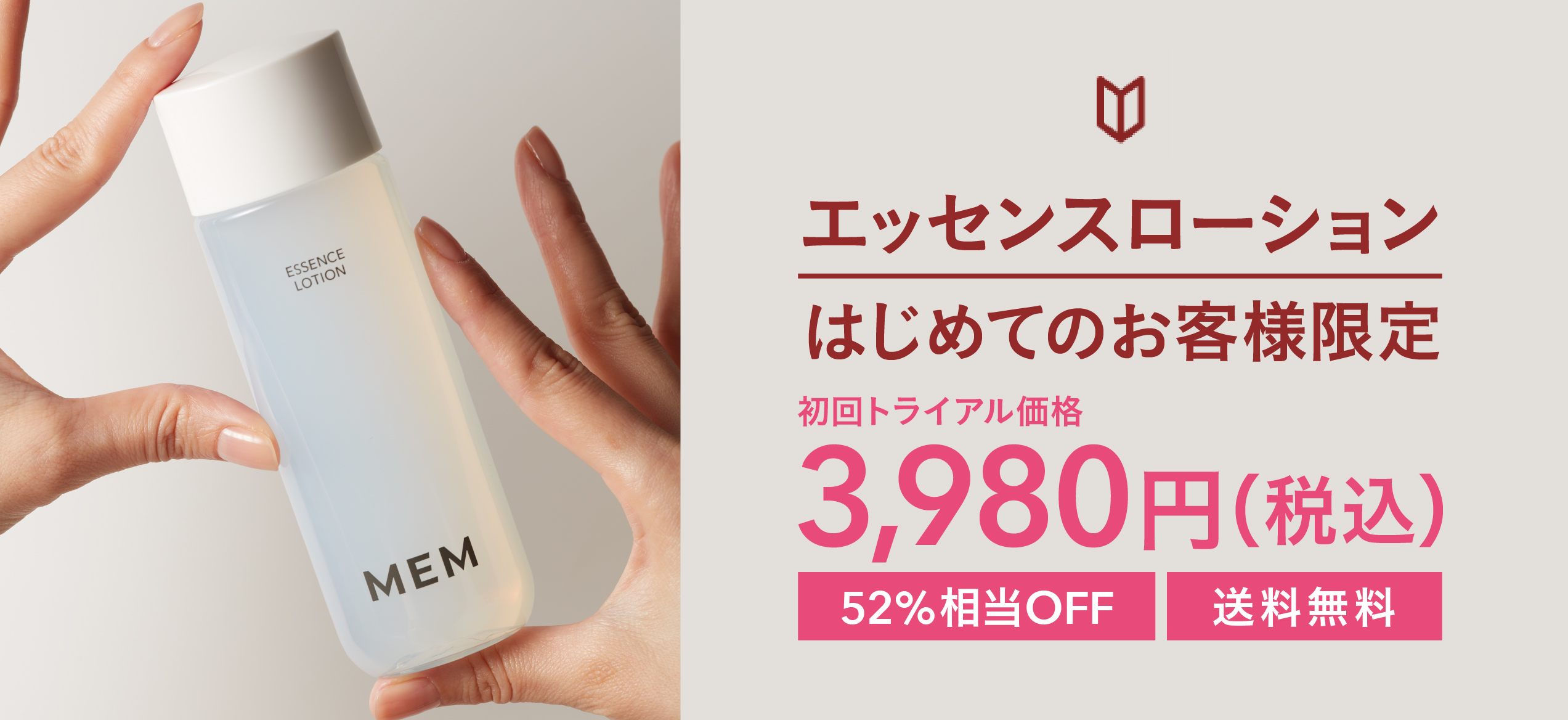 ローション初回トライアルバナー
