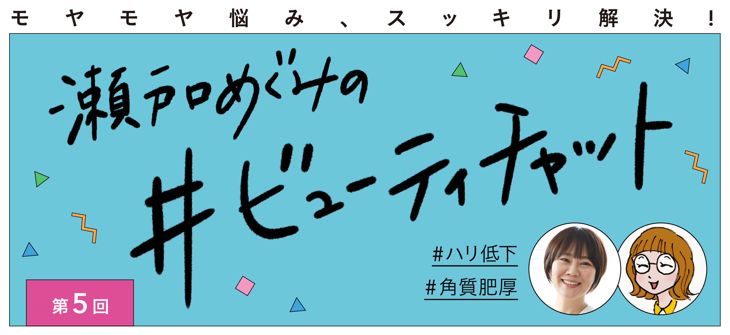 ビューティチャット5